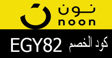 اقوى كود خصم نون مصر 75% (EGY82) 2022